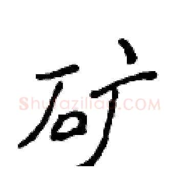 矿硬笔楷书写法,摘自侯登峰硬笔书法字帖