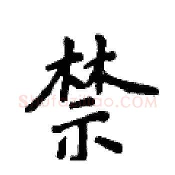 禁硬笔楷书写法,摘自侯登峰硬笔书法字帖
