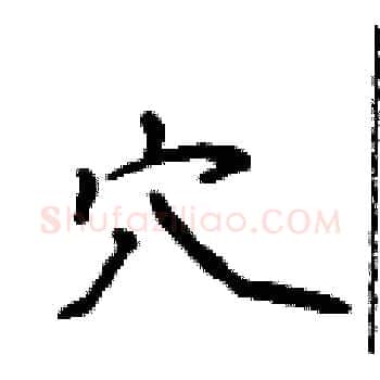穴硬笔楷书写法,摘自侯登峰硬笔书法字帖