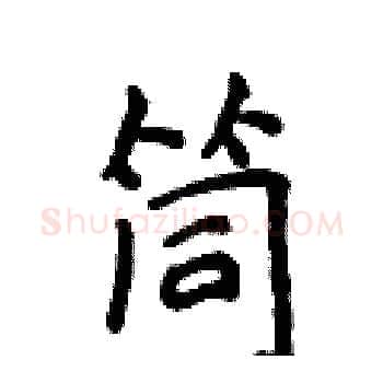 筒硬笔楷书写法,摘自侯登峰硬笔书法字帖
