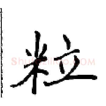 粒硬笔楷书写法,摘自侯登峰硬笔书法字帖