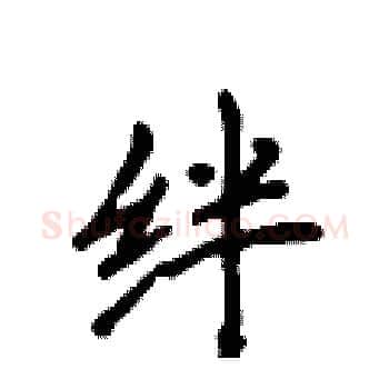 绊硬笔楷书写法,摘自侯登峰硬笔书法字帖