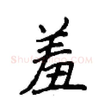 羞硬笔楷书写法,摘自侯登峰硬笔书法字帖