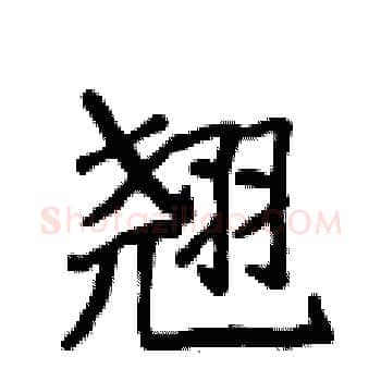 翘硬笔楷书写法,摘自侯登峰硬笔书法字帖
