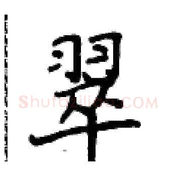 翠硬笔楷书写法,摘自侯登峰硬笔书法字帖