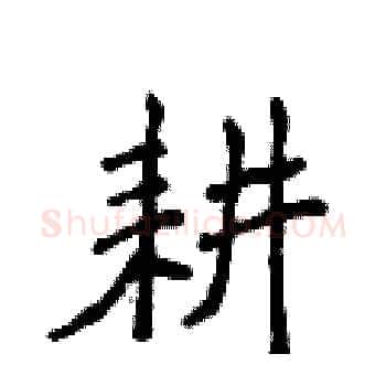 耕硬笔楷书写法,摘自侯登峰硬笔书法字帖