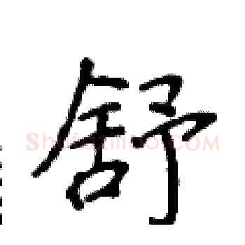 舒硬笔楷书写法,摘自侯登峰硬笔书法字帖