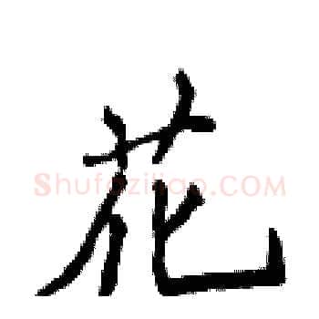 花硬笔楷书写法,摘自侯登峰硬笔书法字帖