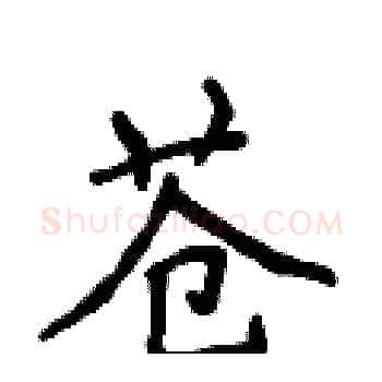 苍硬笔楷书写法,摘自侯登峰硬笔书法字帖