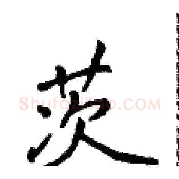 茨硬笔楷书写法,摘自侯登峰硬笔书法字帖