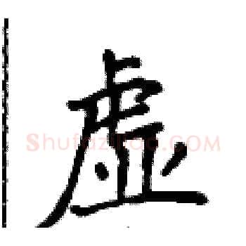 虚硬笔楷书写法,摘自侯登峰硬笔书法字帖