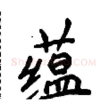 蕴硬笔楷书写法,摘自侯登峰硬笔书法字帖