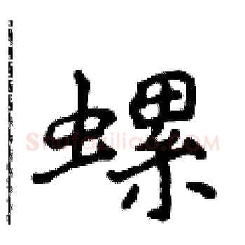 螺硬笔楷书写法,摘自侯登峰硬笔书法字帖