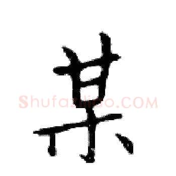 某硬笔楷书写法,摘自邓散木硬笔书法字帖