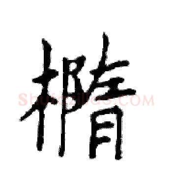 橢硬笔楷书写法,摘自邓散木硬笔书法字帖