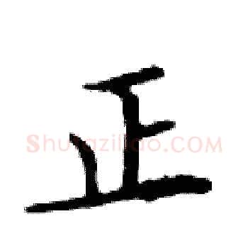 正硬笔楷书写法,摘自邓散木硬笔书法字帖