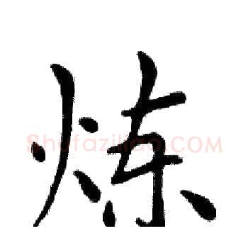炼硬笔楷书写法,摘自邓散木硬笔书法字帖