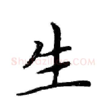 生硬笔楷书写法,摘自邓散木硬笔书法字帖