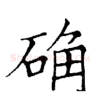 确硬笔楷书写法,摘自邓散木硬笔书法字帖
