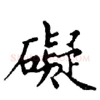 礙硬笔楷书写法,摘自邓散木硬笔书法字帖