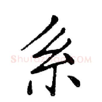 系硬笔楷书写法,摘自邓散木硬笔书法字帖