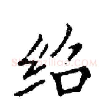 绍硬笔楷书写法,摘自邓散木硬笔书法字帖