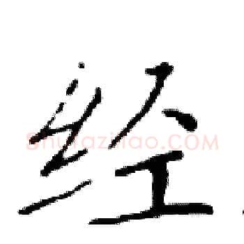 经硬笔楷书写法,摘自邓散木硬笔书法字帖
