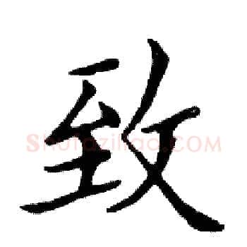 致硬笔楷书写法,摘自邓散木硬笔书法字帖