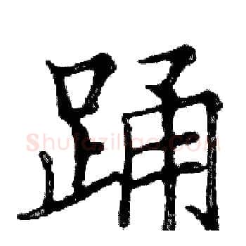 蛹硬笔楷书写法,摘自邓散木硬笔书法字帖