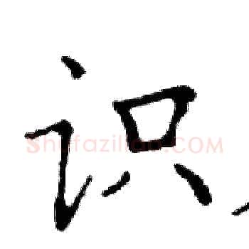 识硬笔楷书写法,摘自邓散木硬笔书法字帖