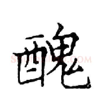 醜硬笔楷书写法,摘自邓散木硬笔书法字帖