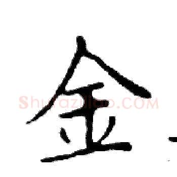 金硬笔楷书写法,摘自邓散木硬笔书法字帖