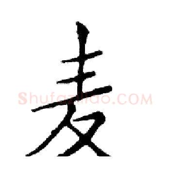 麦硬笔楷书写法,摘自邓散木硬笔书法字帖