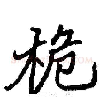 桅硬笔楷书写法,摘自张标硬笔书法字帖