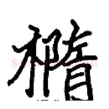橢硬笔楷书写法,摘自张标硬笔书法字帖