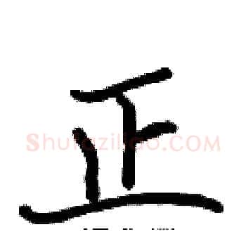 正硬笔楷书写法,摘自张标硬笔书法字帖