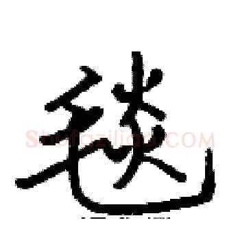 毯硬笔楷书写法,摘自张标硬笔书法字帖