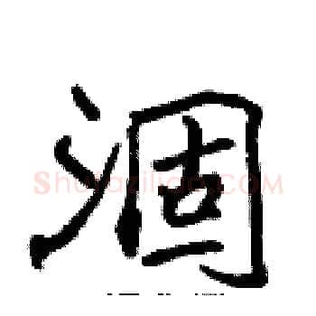 涸硬笔楷书写法,摘自张标硬笔书法字帖