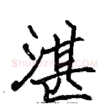 湛硬笔楷书写法,摘自张标硬笔书法字帖