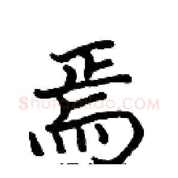 焉硬笔楷书写法,摘自张标硬笔书法字帖