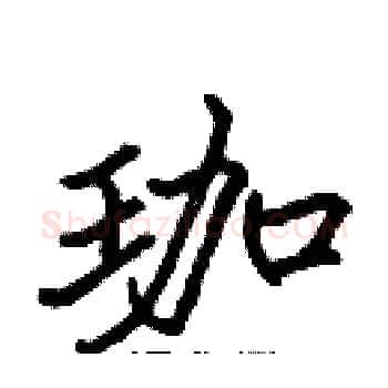 珈硬笔楷书写法,摘自张标硬笔书法字帖
