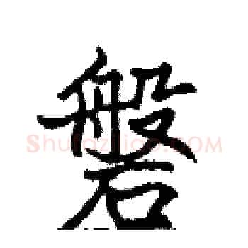 磐硬笔楷书写法,摘自张标硬笔书法字帖