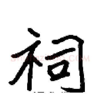 祠硬笔楷书写法,摘自张标硬笔书法字帖