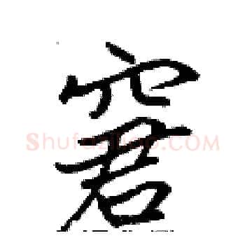 窘硬笔楷书写法,摘自张标硬笔书法字帖
