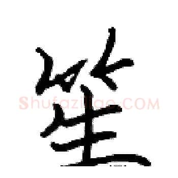 笙硬笔楷书写法,摘自张标硬笔书法字帖