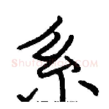 系硬笔楷书写法,摘自张标硬笔书法字帖