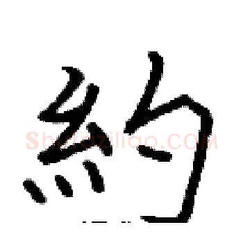 約硬笔楷书写法,摘自张标硬笔书法字帖