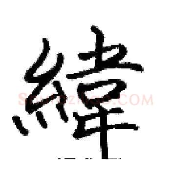 緯硬笔楷书写法,摘自张标硬笔书法字帖
