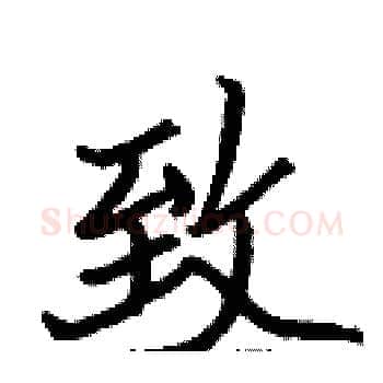 致硬笔楷书写法,摘自张标硬笔书法字帖