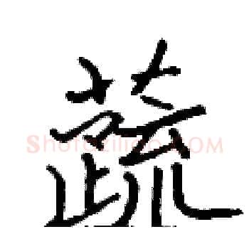 蔬硬笔楷书写法,摘自张标硬笔书法字帖